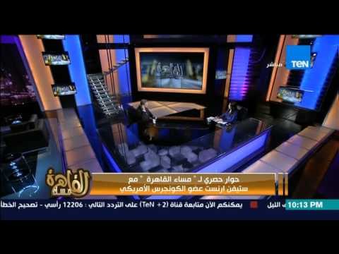 مساء القاهرة - ستيفن ارنست عضو الكونجرس يصرح بتعامل الولايات المتحدة مع ثورات الربيع العربي