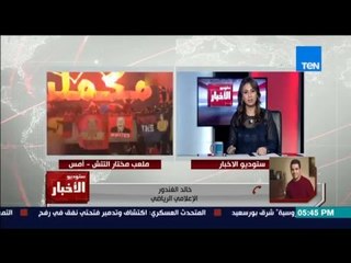 ستوديو الاخبار - مجلس ادارة النادي الاهلى يمنع دخول الجمهور الى استاد التتش بعد اهانه مؤسسات الدولة
