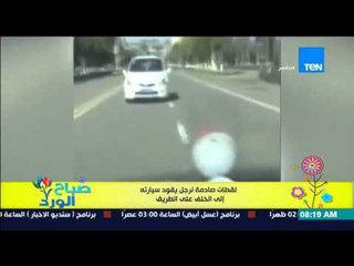 صباح الورد - فيديو يحقق نسب مشاهدة عالية للقطات صادمة لرجل يقود سيارته "إلى الخلف 3 كيلو"