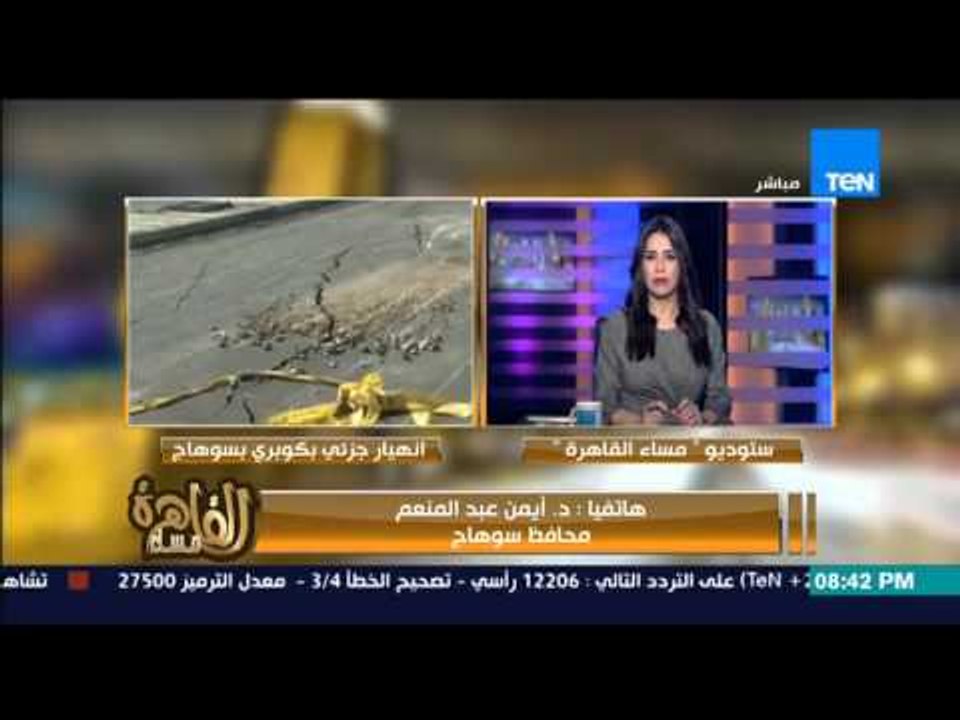 مساء القاهرة - محافظ سوهاج عن انهيار الكوبري "قمة الانجاز العلمي انهيار الكوبري قبل مايشتغل اساساً"