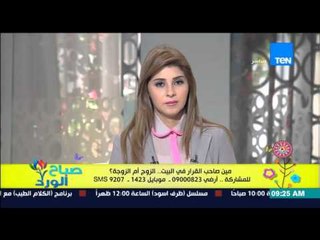 صباح الورد - متصل على من صاحب القرار فى البيت : القرار مناصفتاً بين الزوج والزوجة