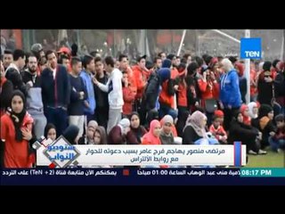 ستوديو النواب - مرتضى منصور يهاجم فرج عامر بسبب دعوته للحوار مع روابط الالتراس