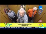 صباح الورد - فيديو يثير ضحك وإعجاب الجميع لرجل عجوز يرقص فى المصعد الكهربائي بطريقة مدهشة