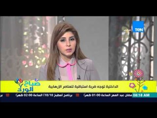 صباح الورد - الداخلية تواجة ضربات إستباقية للعناصر الإرهابية فى منطقة حدائق المعادي