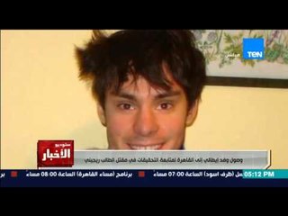 ستوديو الاخبار - وصول وفد ايطالي الى القاهرة لمتابعة التحقيقات فى مقتل الطالب ريجيني