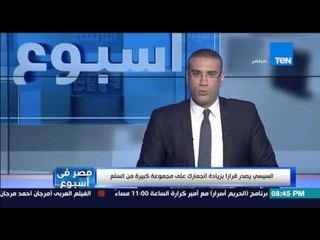 مصر فى أسبوع - " السيسي يصدر قراراً بزيادة الجمارك على مجموعة من السلع وسر وفاة الطالب الايطالي "