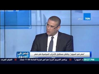 مصر فى أسبوع - عمرو علي " المال هو سر التواصل بين الشارع والأحزاب السياسية "