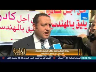 مساء القاهرة - نقابة المهندسين تعقد مؤتمر صحفي لعرض مطالبهم فى وقفة احتجاجية