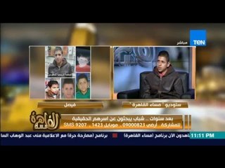 مساء القاهرة - فيصل من شبرا  يبحث عن اسرته بعد اختطافه وهو صغير !