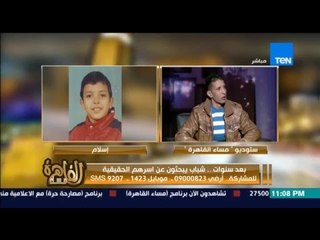 مساء القاهرة - مأساة شاب اختطف وهو رضيع يبحث عن اسرته