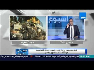 مصر فى أسبوع - " المتحدث بإسم وزارة النقل " نعمل على إنشاء أحدث مزلقانات فى العالم "