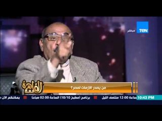 مساء القاهرة - اللواء مجدي البسيوني : هو كدا لو شواية بطاطس اتحرقوا هقول الاخوان وهو كدا ودة الحقيقي