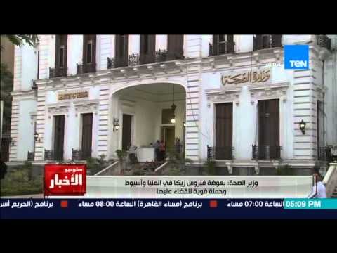 ستوديو الاخبار - وزارة الصحة تعلن وتحذر : بعوضة فيروس زيكا فى المنيا واسيوط !!