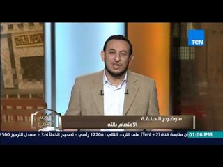 الكلام الطيب - الشيخ رمضان عبد المعز يرد على معنى "الإعتصام بالله" والرضا بكل ما قسمه الله