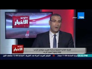 ستوديو الاخبار - اللجنة الثلاثية المعنية بدراسة كوبري سوهاج الجديد تؤكد وجود انهيار ثاني به
