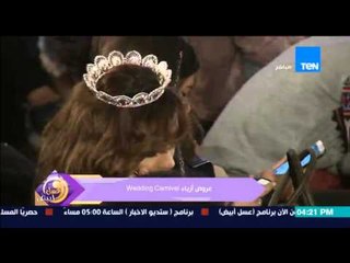 عسل أبيض - فيديو | لعرض أزياء لفساتين أبيض للفرح من wedding carnival