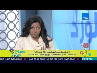 صباح الورد - د/هند البنا : الأم مينفعش تبقى "ند" لإبنها وتوضح الطريقة الصحيحة لإرشاد الطفل