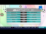 صباح الورد - تعرف على نتائج الإسبوع الـ 17 من بطولة الدوري الممتاز المصري