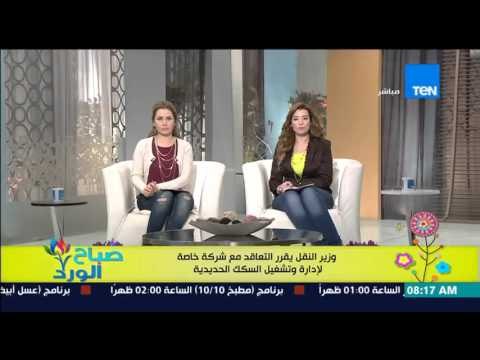 صباح الورد - وزير النقل يقرر التعاقد مع شركة خاصة لإدارة وتشغيل السكك الحديدية