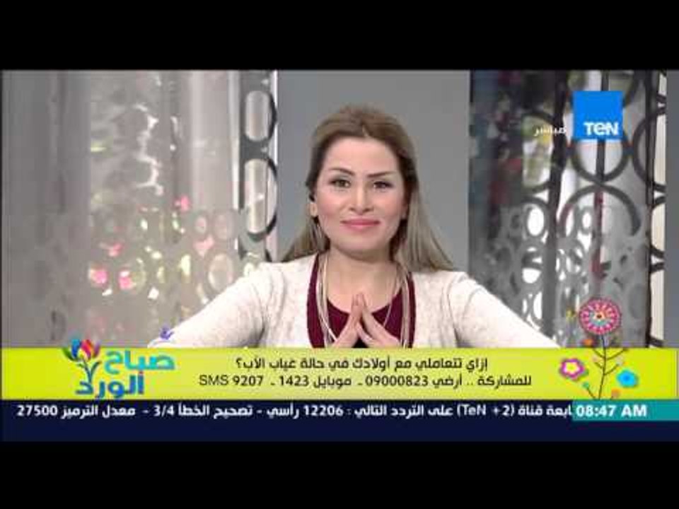 صباح الورد - إزاى تتعاملى مع أولادك فى حالة غياب الأب - د/هند البنا إستشاري الصحة النفسية