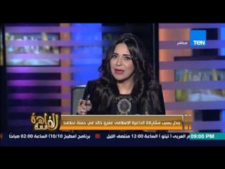 مساء القاهرة - جدل بسبب مشاركة الداعية الاسلامي عمرو خالد فى حملة اخلاقنا