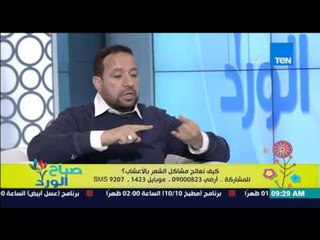 صباح الورد - كيف نعالج مشاكل الشعر بالأعشاب - د/سيد قطب مدير الأكاديمية الدولية لعلوم الأعشاب