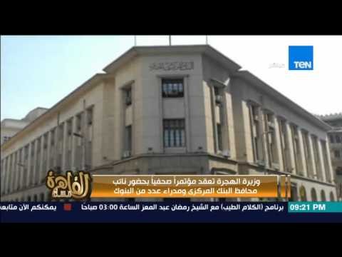 مساء القاهرة - وزيرة الهجرة تعقد مؤتمراً صحفياً بحضور محافظ البنك المركزى ومدراء عدد من البنوك