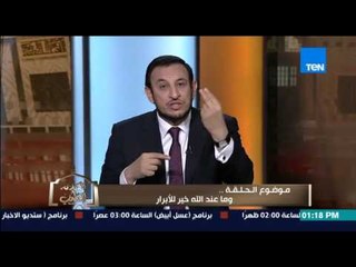 الكلام الطيب - الشيخ رمضان يوضح كيف تكون من "الابرار" بالصدق والعدل .. البر يهدي إلى الجنة