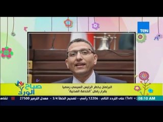 صباح الورد - البرلمان يخطر الرئيس السيسى رسمياً يقرار رفض "قانون الخدمة المدنية"