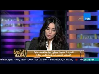 مساء القاهرة - إنجي أنور " الحكم على قاتل طبيب الإسماعيلية بالسجن 8 سنوات و غرامة 5 الف جنية "