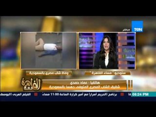 مساء القاهرة - شقيق الشاب المتوفي... منظر الحادثة حاجة بشعة و اللي قتلوا اخويا " ناس ليها ضهر "
