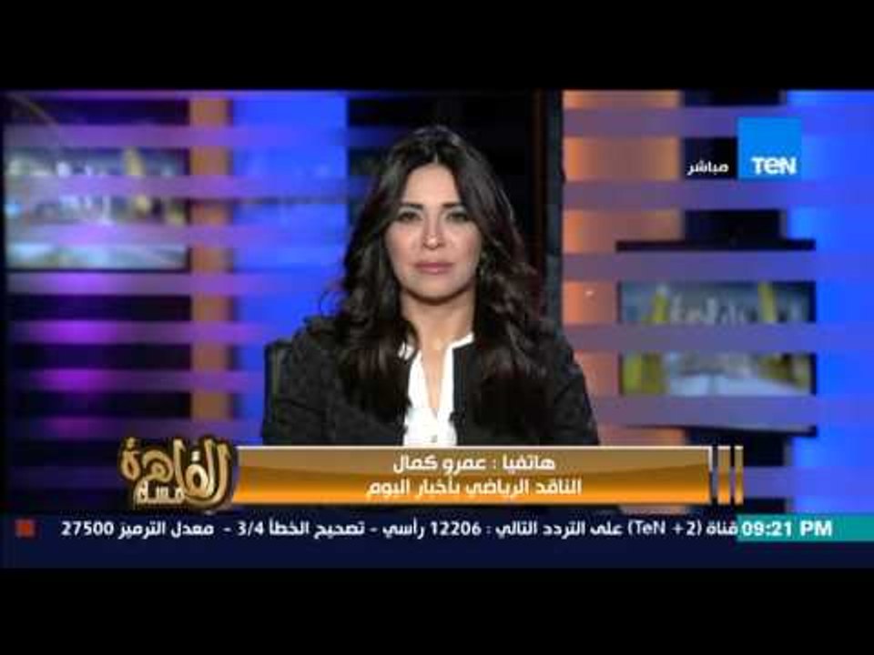 مساء القاهرة - الناقد عمرو كمال... إقالة الجهاز الفني للزمالك بقيادة " ميدو " بعد الخسارة من الآهلي