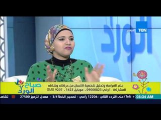 صباح الورد - نعرف على أنواع علم الفراسة والدول المشهورة بقراءة الوجه من خبيرة علم الفراسة زينب مهدي