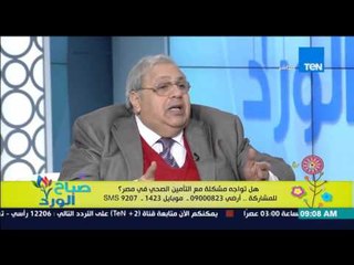 صباح الورد - د/محمد نصر عن حقيقة وجود فساد فى منظومة التأمين الصحي " ساعات الفساد بيمشي الدنيا"
