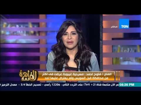مساء القاهرة - وقف عرض مسرحية غيبوبة لــ اهانة ثورة يناير ومحافظ السويس يرفض التعليق !