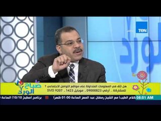 صباح الورد - هل تثق فى المعلومات المتداولة على مواقع التواصل الإجتماعي؟ مع د/عادل عبد المنعم