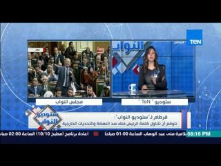 ستوديو النواب - النائب اكمل قرطام عن زيارة الرئيس : سوف يستقبل الرئيس حسب البروتوكولات البرلمانية
