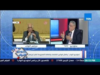 ستوديو النواب - العضو محمود عباس : اعفاء المستثمرين من الضرائب " ملهوش لازمة " هيدفعها فى بلده