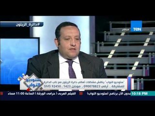 ستوديو النواب - نائب دائرة الزيتون : هنرمي الزبالة كلنا فى " معاد محدد "