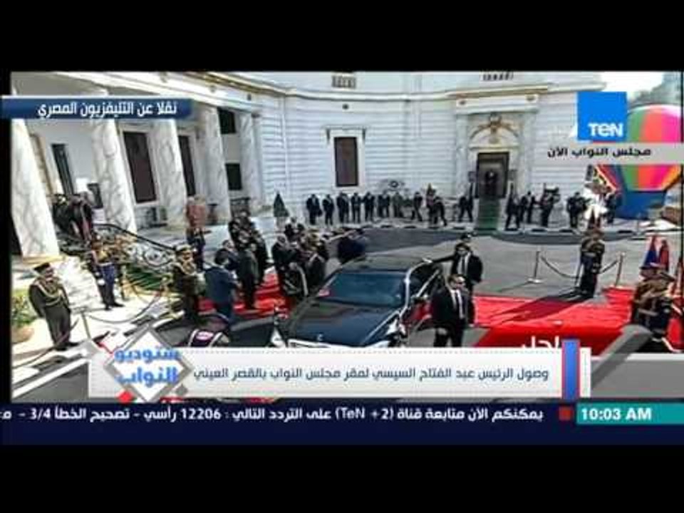 ستوديو النواب - لحظة وصول الرئيس السيسي لمقر مجلس النواب والسلام الجمهوري و21 طلقة فى الإستقبال
