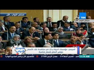ستوديو النواب - الرئيس السيسى بلهجة جادة وشديدة "إن ما يواجه هذا الوطن يجعل من القلق أمراً مشروعاً"
