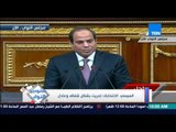 ستوديو النواب - الرئيس السيسى يعلن إنتقال السلطة التشريعية إلى مجلس النواب رسمياً