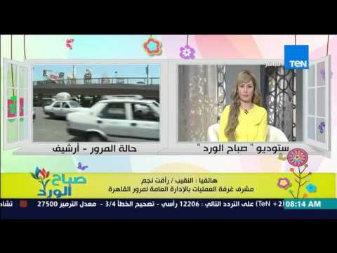 صباح الورد - تعرف على الحالة المرورية على الطرق والمحاور الرئيسية من النقيب رأفت نجم