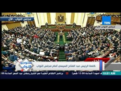 ستوديو النواب - نواب مجلس الشعب للرئيس فى بداية كلمته يهتفون بنحبك يا ريس والرئيس يضحك