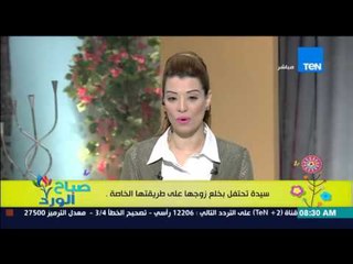 صباح الورد - بالصور | سيدة تحتفل بخلع زوجها على طريقتها الخاصة "هم وإنزاح"