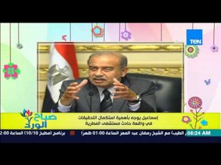 صباح الورد - إسماعيل يوجه بأهمية إستكمال التحقيقات فى واقعة حادث مستشفى المطرية