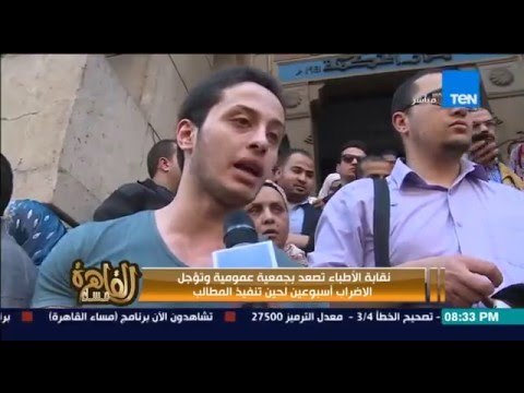 مساء القاهرة - نقابة الاطباء تصعد بجمعية عمومية وتؤجل الاضراب اسبوعين لحين تنفيذ المطالب