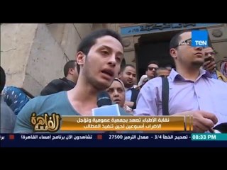 مساء القاهرة - نقابة الاطباء تصعد بجمعية عمومية وتؤجل الاضراب اسبوعين لحين تنفيذ المطالب