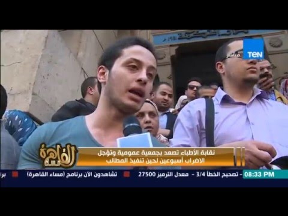 مساء القاهرة - نقابة الاطباء تصعد بجمعية عمومية وتؤجل الاضراب اسبوعين لحين تنفيذ المطالب