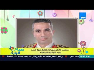 صباح الورد - إستشهاد ضابط وجندي أثناء تفكيك عبوة ناسفة بكرم القواديس فى سيناء